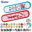 ＼15％OFF★／ SKATER スケーター 水筒ショルダーベルトカバー ベルトカバー ショルダーカバー 肩紐カバー 水筒肩当て カバー 肩ひもカバー ネックストラップ カメラストラップ ストラップカバー 肩あて 滑り止め