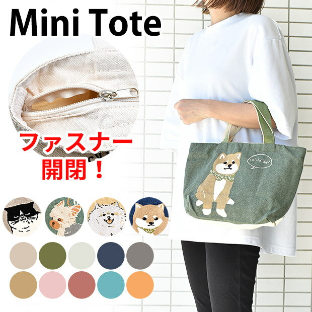 【送料無料】 帆布 ミニトートバッグ キャンバス ミニ トート バッグ バック レディース キッズ 女の子 ランチトート キャンバストートバッグ キャンバストート かわいい おしゃれ プリント ポケット付き キャンバス ファスナー付き 天ファスナーのサムネイル