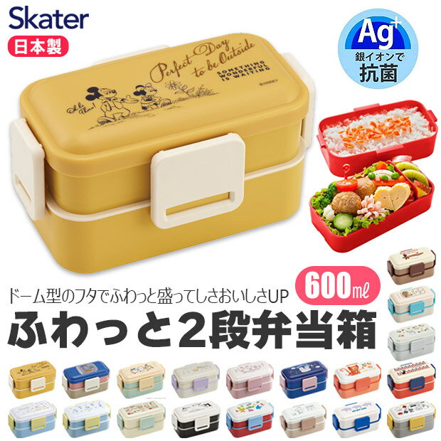 ＼20％OFF★／ SKATER 抗菌 弁当箱 二段 ランチボックス 600ml お弁当箱 2段 レディース メンズ キッズ ふわっと盛れる 子供 お弁当箱 女子 大人 男子 小学生 高校生 おしゃれ かわいい 入れ子式 コンパクト スリム型 食洗機対応 電子レンジ対応 男の子 女の子 スヌーピー