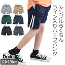 【送料無料】SHISKY ハーフパンツ キッズ ショートパンツ 男の子 サイドラインパンツ 半ズボン 短パン 120cm 130cm 140cm 150cm 160cm ジュニア 女の子 ウエストゴム 子供服 春 夏 無地 黒 ブラック スウェットパンツ スエットパンツ ダンス 衣装 2本ライン ポリエステル