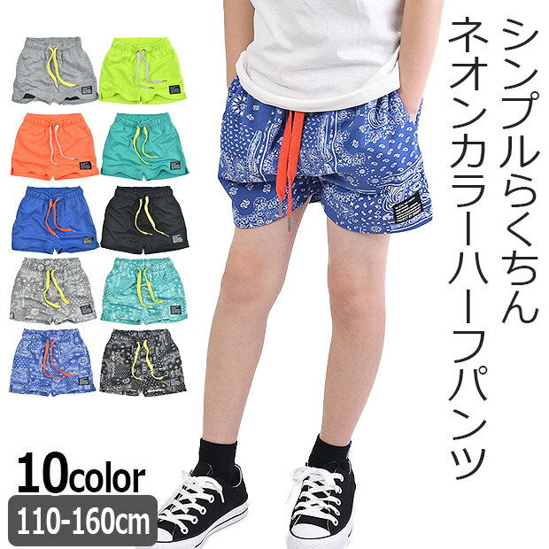 【送料無料】 SHISKY ハーフパンツ ショートパンツ ネオンカラーパンツ パンツ ショート丈 半ズボン ズボン 短パン ネオンカラー ポリエステル 無地 ペイズリー タグ キッズ ジュニア 男の子 女の子 ボトムス ウエストゴム 子供服 シンプル スウェットパンツ スエットパンツのサムネイル
