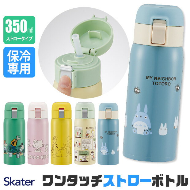 ＼10％OFF★／【送料無料】 スケーター 水筒 キッズ ストローボトル ストローマグ 大人 保冷 350ml おしゃれ ストロー 水筒 ステンレス 保冷専用 ストロー飲み レディース ストロー タンブラー ステンレスボトル ストロー 水筒 大人 0.5l未満 キティ キャラクター 軽量 軽い