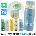 【 最大30%OFF★ 】【送料無料】 skater スケーター 水筒 キッズ ストローボトル ストローマグ 大人 保冷 350ml おしゃれ ストロー 水筒 ...