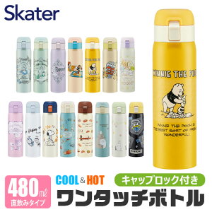 ＼10％OFF★／【送料無料】 Skater スケーター 水筒 直飲み 480ml ワンタッチボトル ステンレス 水筒 保温 保冷 ステンレスボトル 高学年 中学生 高校生 水筒 キャラクター ディズニー 小さめ 洗いやすい カバーなし 大人 レディース メンズ キッズ 男子 女子 かわいい