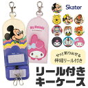 ＼10％OFF★／【送料無料】 SKATER スケーター キーケース リール付き Disney ディズニー 伸びる 鍵 ケース ランドセル レディース 大人 用 キッズ 男の子 女の子 鍵 紛失防止 キーホルダー キーカバー 鍵カバー キャラクター リール式 鍵入れ カギ かぎ 盗難 紛失 防止