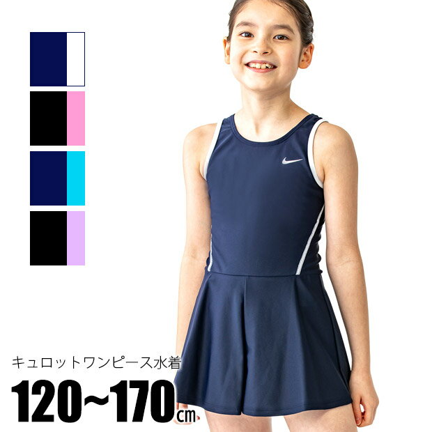 ＼15％OFF★／ NIKE スクール水着 女の子 ワンピース 120 130 140 150 160 170 キュロットワンピース ナイキ 水着 キッズ ジュニア ワンピース水着 子供水着 小学生 中学生 ネイビー 紺 濃紺 体育 速乾 はっ水 撥水 パット入れ パッド入れ 裏地 女子