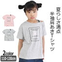  LOVEPOWERS 半袖 Tシャツ プリント 肩あき 肩だし シャツ ティーシャツ キッズ 女の子 かわいい トップス 半袖シャツ 半袖Tシャツ Tシャツ 半袖 Tシャツ 半袖 キッズ 女の子 子供服 子供 ガールズ おしゃれ 夏 夏服 半袖Tシャツ Tシャツ 半袖 子ども