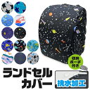 【楽天スーパーSALE 15%OFF 送料無料】撥水加工 ランドセルカバー 雨 雨避け 雨具 ランドセル リュック カバー 収納袋 収納ポーチ かわいい おしゃ...