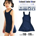 【送料無料】 スクール水着 水着 女の子 ワンピース スカート インナースパッツ 一体型 120 130 140 150 160 170 子ども水着 小学生 中学生 キッズ ジュニア 練習 ネイビー 紺 濃紺 ワンピース水着 体育 UVカット 紫外線対策 パッド入れ