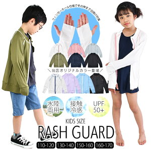 【送料無料】 ラッシュガード キッズ レディース ジュニア 子供服 水陸両用 長袖 ファスナー 水着 フード無し 男の子 女の子 羽織り 春 夏 紫外線対策 グッズ UVカット カーディガン 日焼け防止 首 スクール水着 男子 女子 大きめ 大きいサイズ