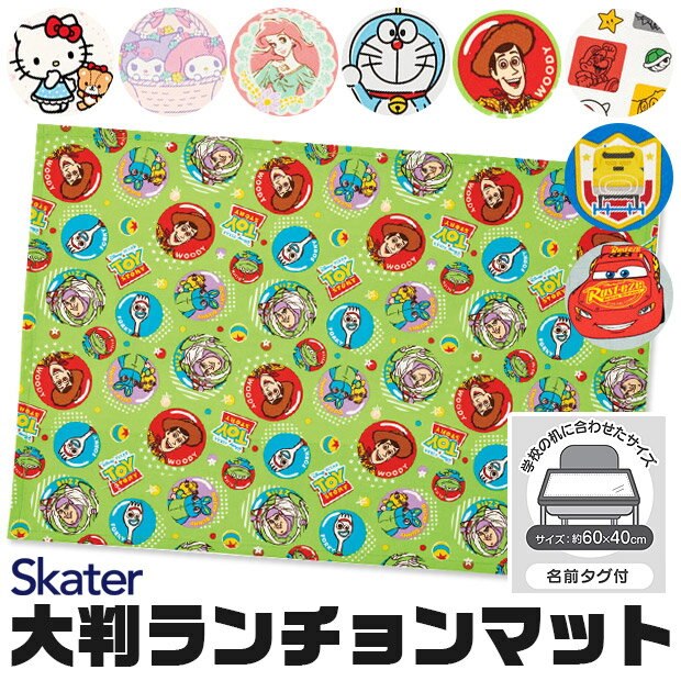 ＼5％OFF★／【送料無料】SKATER スケーター 大判 ランチョンマット 子供用 ランチマット ランチクロス 給食 ナフキン 小学校 ナフキン 幼稚園 給食用 ナフキン かわいい お弁当 こども 男の子 女の子 キッズ 子供 ナフキン キャラクター スーパーマリオ 任天堂 ディズニー