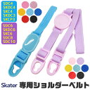 SKATER スケーター SDC4 SKDC4 SKDC3 SKCP3 SDC6 SKDC6 SKDC6N SKC6 SDC8 SDC10 専用ショルダーベルト...