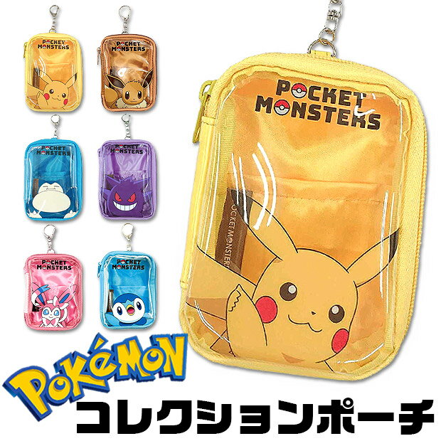 ＼5％OFF★／【送料無料】 ポケットモンスター コレクションポーチ ポーチ ミニポーチ ポケモン キッズ 男の子 女の子 子供 大人 キーホルダー かわいい グッズ クリア ポーチ 小物入れ ピカチュウ キャラクター ポケモン グッズ 大人 ポケモン グッズ ポケモン ゲンガー