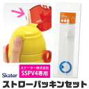 スケーター SSPV4専用 ストロー パッキン セット ストロー一式 交換パーツ 交換パッキン 予備パッキン 予備 部品 スケーター 3Dストローステンレスマグ...