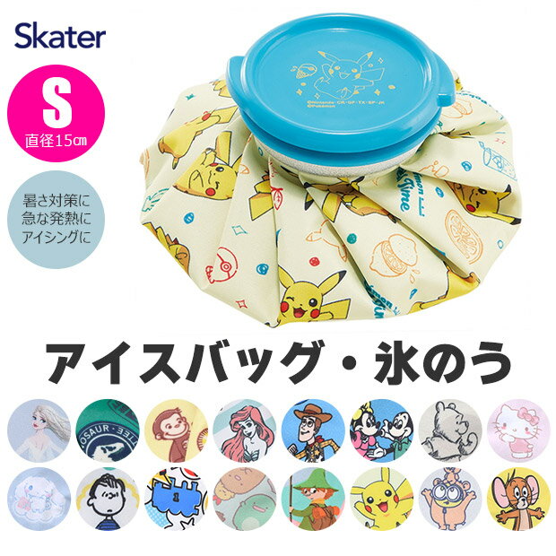 ＼15％OFF★／ スケーター skater アイスバッグ Sサイズ 氷嚢 スポーツ 氷のう 首 氷のう バスケ ひょうのう スポーツ 野球 暑さ 対策 発熱 キャラクター アイス バッグ アイシング 子供 キッズ 熱中症対策グッズ おしゃれ ひんやり 冷却 氷 頭 首 冷やす グッズ 応急処置