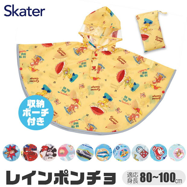 ＼15％OFF★／【送料無料】 Skater スケーター キッズ レインポンチョ 80cm 90cm 100cm 対応 レインコート レイングッズ 子供 用 男の子 雨具 雨合羽 カッパ 梅雨 反射板付き 反射テープ 反射素材 通園 通学 キャラクター ディズニー トミカ 保育園 幼稚園 幼児