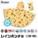 ＼15％OFF★／【送料無料】 Skater スケーター キッズ レインポンチョ 80cm 90cm 100cm 対応 レインコート レイングッズ 子供 用 男の子 雨具 雨合羽 カッパ 梅雨 反射板付き 反射テープ 反射素材 通園 通学 キャラクター ディズニー トミカ 保育園 幼稚園 幼児