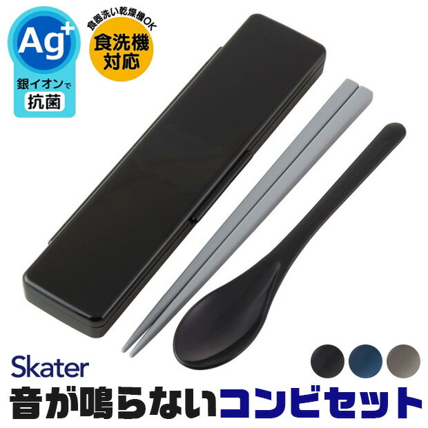 【 10%OFF★ 】【2点以上で送料無料】 SKATER 音が鳴らないコンビセット スケーター 箸 スプーン コンビセット セット 大人 メンズ お弁当 お箸...