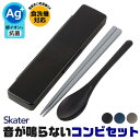 ＼5％OFF★／ SKATER 音が鳴らないコンビセット スケーター 箸 スプーン コンビセット セット 大人 メンズ お弁当 お箸 収納 スプーン ケース お弁当 無地 ケース付 男の子 女の子 レディース カチャカチャ音が鳴らない コンビ 食洗器対応 日本製