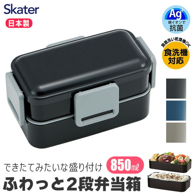 楽天こども服のsir （サー）＼10％OFF★／ SKATER 抗菌 弁当箱 二段 850ML ランチボックス お弁当箱 男子 大人 女性 レンジ対応 麺 2段 幼稚園 子供 女子 女の子 大容量 小学生 高校生 ランチ ギフト ドーム型 お弁当箱2段 850 フタ ふわっと盛れる レディース メンズ キッズ 無地 おしゃれ かっこいい