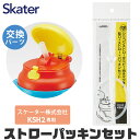 スケーター 水筒 パーツ パッキン KSH2専用 ストロー パッキン セット ストロー一式 交換パーツ 交換パッキン 予備パッキン 予備 水筒 部品 プラスチッ...