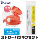 スケーター 水筒 パッキン KSHW2 】KSHW2N専用 ストロー パッキン セット ストロー一式 交換パーツ 交換パッキン 予備パッキン 予備 水筒 部品 ...