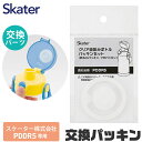 スケーター SKATER 水筒 パッキン 交換 スケーター株式会社 PDDR5専用 skater スケーター 水筒 パッキン 子供 P-PDDR5-PS 部品 交換用 交換 交換パーツ パッキン 交換パーツ 専門パーツ パッキンパーツ 予備 予備部品 予備パーツ 直飲み480ml専用 BPAフリー BPA-Free(3)