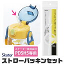 スケーター 水筒 パッキン PDSH5専用 ストロー パッキン セット ストロー一式 交換パーツ 交換パッキン 予備パッキン 予備 水筒 部品 プラスチックボトル ワンプッシュストローボトル パッキン PDSH5 SKATER 替え パーツ 専用ストロー 438127 ストローパッキンセット