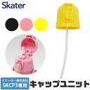 SKATER スケーター キャップユニット ストローパッキン