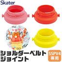 SKATER スケーター ショルダーベルト 交換用 部品 スペア パーツ ジョイント SSPV4 用 P-SSPV4-SBJ スケーター ジョイント 水筒 SSPV4 専用 ショルダーベルトジョイント ショルダーベルト用ジョイント のみ 専用パーツ 専用部品 対応 用 SSPV4用 ピンク 黄 赤 付け替え