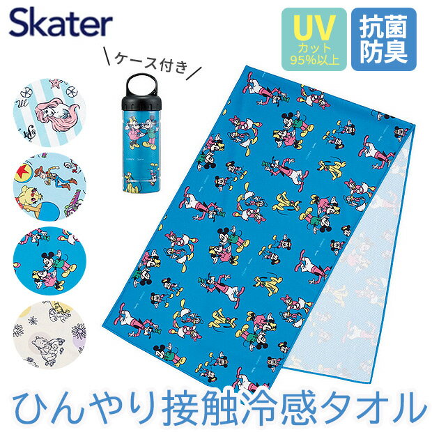 タオルマフラー ＼20％OFF★／ SKATER クールタオル 冷却タオル 接触冷感 タオル マフラー 冷感タオル ひんやりタオル 夏 冷たい タオル 冷感 クールタオル ボトル 首 冷える 首を冷やす 熱中症対策 男の子 女の子 レディース ディズニー プーさん ミッキー アリエル トイストーリー