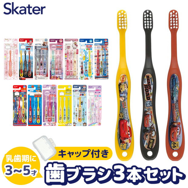 ＼10％OFF★／【3点以上で送料無料】 SKATER スケーター 歯ブラシ 子供 子ども 子供用  ...