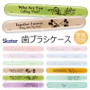 【 10%OFF★ 】 SKATER スケーター 歯ブラシケース 歯ブ...(4)