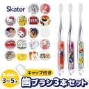 【 10%OFF★ 】【3点以上で送料無料】SKATER スケーター クリア 歯ブラシ 子供 子ども 子供用 まとめ買い 仕上げ 旅行 トラベルセット キャップ 3本 セット キッズ 男の子 女の子 乳歯期 幼稚園 保育園 幼児 キャラクター アナ雪 アナと雪の女王 デ BPAフリー BPA-Free