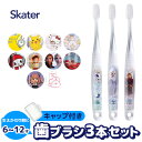 【 10%OFF★ 】【3点以上で送料無料】SKATER スケーター クリア 歯ブラシ 子供 子ども 子供用 まとめ買い 仕上げ 旅行 トラベルセット キャップ 3本 セット キッズ ジュニア ガールズ 男の子 女の子 生えかわり 小学生 キャラクター アナ雪 アナ BPAフリー BPA-Free
