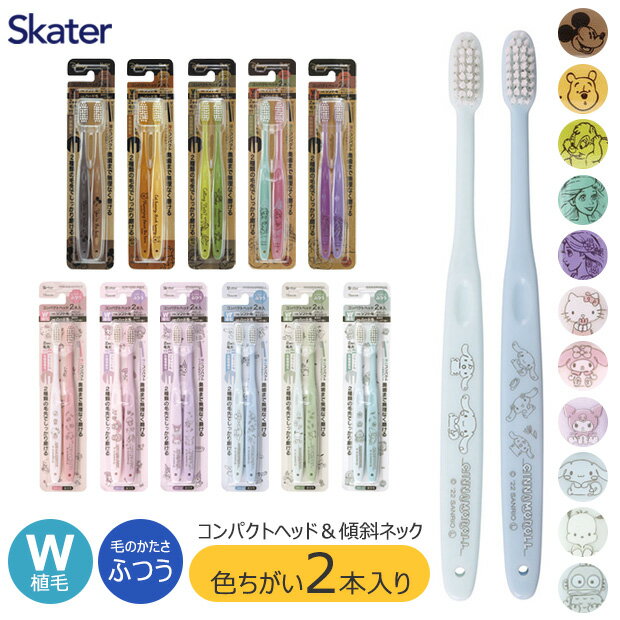 ＼10％OFF／【3点以上で送料無料】 SKATER スケーター 歯ブラシ 大人 用 奥歯 ハブラシ オーラルケア 歯磨き はみがき サンリオ セット ディズニー 2本セット 2本入り キャラクター かわいい 大人用 デンタルケア W植毛 コンパクトヘッド 毛のかたさふつう 18cm ミッキー