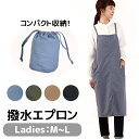 【 20%OFF★在庫限り 】【送料無料】撥水 コンパクト エプロン 収納 レディース M L おしゃれ 保育士 ワンピース ナチュラル 北欧 カフェ シンプル レストラン ポケット ロング丈 エプロン 撥水 黒 かわいい 前掛け 首掛け 大人 前結び 無地 ホルターネック
