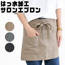 【送料無料】エプロン サロンエプロン 腰エプロン サロン カフェエプロン おしゃれ 黒 シンプル レディース かわいい 撥水加工 ポケット付き ショート丈 カフェ 制服 保育士 無地 ソムリエエプロン 前掛けエプロン ギャルソン 飲食店 お尻隠れる
