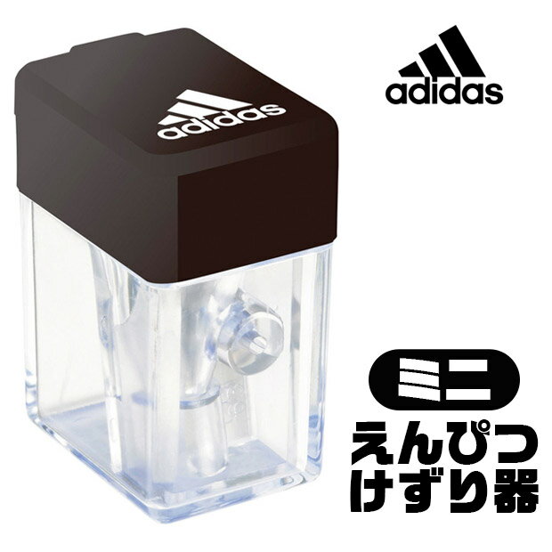 adidas 鉛筆削り ミニ 手動 こぼれない 子供 鉛筆 削り 小さい 幼児 筆箱 に 入る シャープナー 文具 ブラック 黒 クリア フタつき 蓋付 キャップ 付き 新入学文具 ポケットシャープナー ポケシャ 文具 アディダス 高校生 メンズ 大人 文房具 プチギフト 子供 小学校 入学