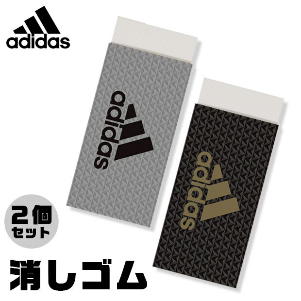 adidas 消しゴム けしごむ 2個セット かっこいい 三