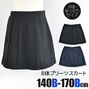 【送料無料】フォーマル キッズ スカート プリーツスカート 黒 紺 B体 140cm 150cm 160cm 170cm キッズ フォーマル 女の子 プリーツ 無地 スクール 制服 冠婚葬祭 結婚式 ゆったり 大きめ 礼服 子供服 喪服 発表会 入学式 受験 学生服 小学生 中学生 ガールズ