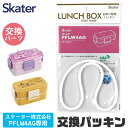 SKATER スケーター PFLW4AG 専用 パッキン P-PFLW4AG-FP 弁当箱パッキン ゴムパッキン 弁当箱用 パッキン お弁当箱 キッズ 弁当箱 パーツ 部品 子供 ランチボックス ドーム型 弁当箱部品 お弁当グッズ ゴムパッキン 交換パーツ 交換用パッキン パッ BPAフリー BPA-Free(3)