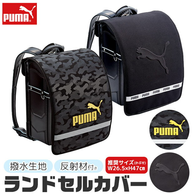 ＼10％OFF★／【送料無料】 PUMA プーマ ランドセルカバー 男の子 女の子 雨の日 大きい ランドセル カバー おしゃれ サイズ 天使のはね 雨の日 反射 撥水 雨用 一年生 キッズ 交通安全 セイバン 荷物 ララちゃん A4 対応 エンボス カモフラージュ 柄 スポーツブランド