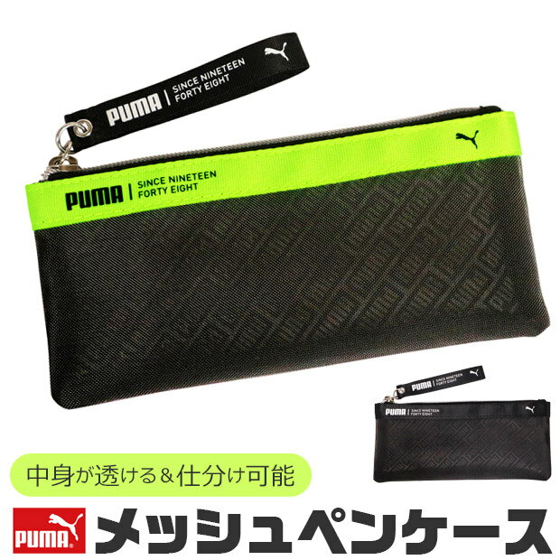 ペンケース 男の子（1000円程度） ＼10％OFF★／ PUMA プーマ ペンケース おしゃれ 大人 小さめ 大容量 シースルー メッシュ ペンポーチ ペン ポーチ 筆箱 ポーチ型 化粧ポーチ メッシュポーチ トラベル かわいい かっこいい 男の子 女の子 中学生 高校生 シンプル 高校生女子 男子 仕切り