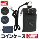 【送料無料】 PUMA プーマ コインケース キーホルダー ミニ 財布 小銭入れ 小さい 出しやすい パスケース コイン ケース キーケース 鍵 ネック ストラップ 紛失防止 なくさない キーリング オシャレ 収納 可愛い 四角 L字 メンズ ジュニア 男の子 中学生 女の子 小学生