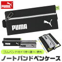 【送料無料】 PUMA プーマ ノートバンドペンケース ペンケース バンド付きペンケース バンド付き ゴムバンド 固定 ファイル 荷物 おしゃれ 大人 小さめ 大容量 ペンポーチ ペン ポーチ 筆箱 ポーチ型 化粧ポーチ トラベル かわいい かっこいい 男の子 女の子 中学生 高校生