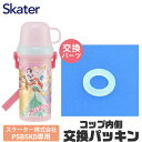 SKATER スケーター パッキン 水筒 スケーター水筒 パッキン 水筒 パッキン 交換用 水筒 ゴム パッキン 水筒 PSB5KD 専用 パッキン コップパッ...