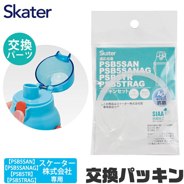 楽天こども服のsir （サー）SKATER 水筒 パッキン 交換用 P-PSB5SANAG-PS 専用 水筒 パッキン スケーター ゴムパッキン キッズ クリアボトル PSB5SAN PSB5SANAG PSB5TR PSB5TRAG 専用 子供 水筒 直飲み 水筒 キッズ 交換パーツ パッキン 替え パッキンパーツ 直飲みプラボトル 直飲みクリアボトル