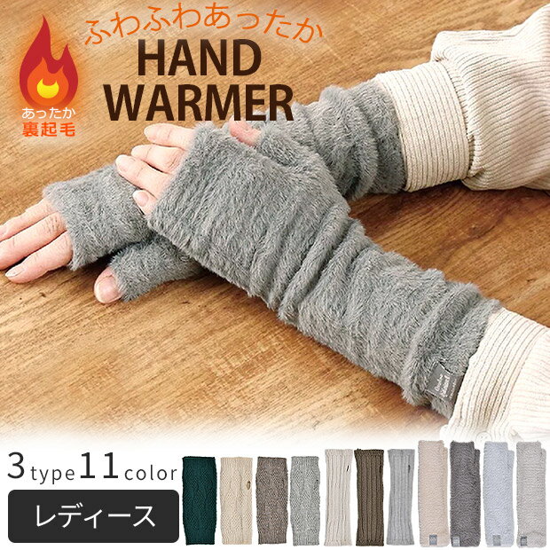 楽天こども服のsir （サー）【送料無料】 モヘア風 ロング ハンドウォーマー アームウォーマー ハンドカバー ニット リブ編み 模様編み 指無し 指切り手袋 レディース 手袋 暖かい 可愛い かわいい 裏起毛 防寒 あったか ふわふわ モヘア 保湿加工 ハンド ウォーマー ロングタイプ 冬 指なし 温活