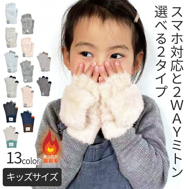 【楽天スーパーSALE 送料無料】手袋 キッズ 男の子 女の子 手袋 ミトン 子供 手袋 こども 手袋 スマホ対応 手袋 2WAY キッズ ミトン 指無し 5本指 手袋 モヘア風 裏起毛 保湿 手袋 子供 手袋 子供 女の子 おしゃれ 雪遊び スキー かわいい 手袋